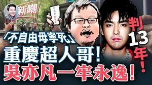 吴亦凡被判刑13年，罚款六亿，并被驱逐出境！新疆居民小区大🔥酿重大杯具，央视头条竟是「巴西开门红」！重庆超人哥爆红，警察欲带走被民众救下！2022.1125