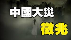 🔥🔥一天两异象 啥征兆❓中国又有大灾❓❗