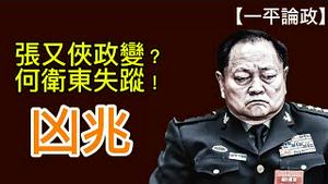 只有一种方法能让习倒台！张又侠政变传闻不断，何卫东等高层将领集体消失，绝非落马而是在准备战争！