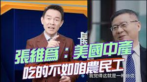 领袖都是活菩萨，见不得有关穷人的视频！张维为：美国中产吃得不如咱农民工的盒饭！2023.0329