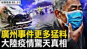 故意冲撞人群，司机是广东高官家属？其父亲露面发声；重磅：国产疫药有反作用，促进感染、重症；8天五位亲人离世，这个年过不了了【新闻看点 李沐阳1.11】