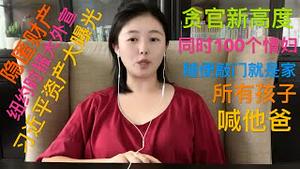 习近平资产大曝光，原来只是盖弥彰，《纽约时报》大外宣，小官贪出新高度，百套房产钱发霉，小区成后宫，涉案明星也很美，情妇一百多，今晚睡哪家？敲门就是她！所有孩子喊他爸！