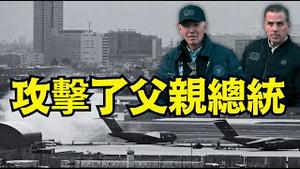 【亨特突然攻击父亲：拜登总统】移民政策的糟糕与对国家的伤害 是不能接受的 ⋯为什么？（12/23/25）#川普 #trump #特朗普  #musk #高市早苗 #台湾有事 #万斯