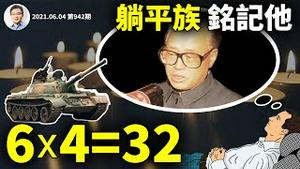 躺平青年需要铭记「六四」的一个原因！32年来让中共最有压力的一个5月35日（文昭谈古论今20210604第941期）