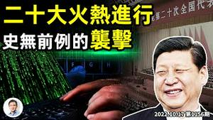 中共二十大火热进行，一场史无前例的袭击暗中发生！习近平讲话透露出一个可怕的目标（文昭谈古论今20221017第1156期）