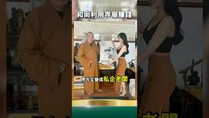 最有钱方丈释永信倒台！金钱混乱共党完全保密！少林寺资产全不公开？这钱跟党有关系？