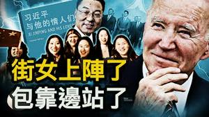 习近平改稿内幕，再拾中共旧招；靠边站习黑脸，拜登巧设再辱包；清除五星旗，华人勇士神勇无敌；谢峰布局出大糗【新闻看点 李沐阳11.17】