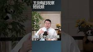 习近平的社区大食堂到底是什么？王剑每日观察 #shortsvideo #shortsfeed #shortsviral