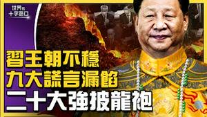 二十大报告谎言连篇，打假解密？习王朝不稳，九大谎言漏馅？对台湾「以武逼统」，2027年是高危期？（2022.10.18）｜世界的十字路口 唐浩