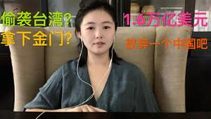 危机突发！共军再次台海实弹军演，偷袭台湾的可能性有多大？为什么认为金门危险？美国会议案要求中共偿还1.6万亿美元，中共会放弃一个中国吗？