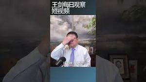 中国经济4月突然失速的原因/王剑每日观察 #shortsvideo #shortsfeed #shortsviral