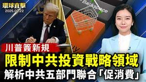 哈马斯释放六名以色列人质与重新归还一具人质遗体；川普签署备忘录，限制中共投资美战略领域；美军参联会主席换人，川普任命反恐悍将；德州联邦众议员古登谴责中共干扰神韵演出【#环球直击】|#新唐人电视台