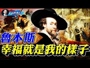 巴洛克大师鲁本斯（上）：他是有贵族爵位的大画家，他是画而优则仕的大画家，他被称为「王的画家，画家中的王」！他的人生美满到让所有艺术家都羨慕不已！【大话西油 姜光宇】(2021.02.27）