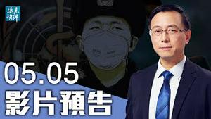 【预告】印度变种病毒传入中国，重要细节曝光；耶鲁专家首曝打疫苗人群再感染惊人数据；欧盟连下重手，大外宣著急，变相脱钩开始？| 远见快评 唐靖远 | 2021.05.05