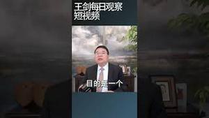 拜登为什么拖延对乌克兰的援助/王剑每日观察 #shortsvideo #shortsviral #shortsfeed