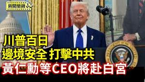 川普上任百日 边境安全 打击中共；川普百日办「投资美国」活动 黄仁勳等CEO将赴白宫【环球直击片段】2025-04-29