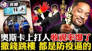 惊天一掌震撼全球：威尔史密斯是护妻心切还是奥斯卡为博收视率？精准防疫，一个红码大家被关进公厕！上海封城，有人满天撒钱，有人走上绝路！2022.0328