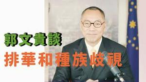 郭文贵谈排华和种族歧视  [中文字幕]｜KO3316