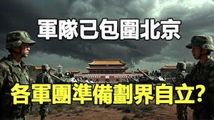 🔥🔥中共海军前中校爆料：军队已包围北京 习插翅难逃❗张又侠事先已准备应急方案❗各军团大调动 准备习倒台后建立地方自治 帕克预言将要成真