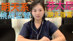 肖建华“明天系”被一锅端罕见挑战接管，一代“枭雄”被绑架，美国再制裁4名中国人，芬太尼成就湖北首富