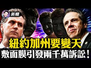 赵婷拿下金球奖，又辱华了！敷了个面膜之后，一切就都乱套了！炒桃色新闻掩盖库默更可怕重罪！180万票罢免纽森！加州眼看要变天！【新闻最嘲点 姜光宇】Mr.FunnyNews (2021.03.04）‬