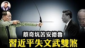 习近平痛失文武双臂：何卫东被抓、蔡奇间谍头子暴露，安德鲁王子也被坑；美方暗指中共正选新“教皇”，经济数据太差，十五规划掩饰政治绝境【江峰漫谈20251020第1140期】