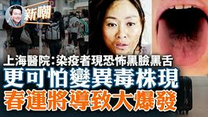 黑脸如毁容死状恐怖，新型毒株现身大陆！死因不准写新冠，否则不给火化！严禁透露具体数字，殡仪馆收封口文件！官方闢谣不是白肺民间更恐慌！春运彻底放开，明年春耕要完！2022.1228