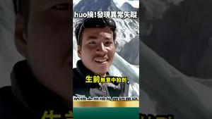 这些身分证？被集中处理！百万网红冒险王无力回天！生前王相军在西藏冰洞看到这些...