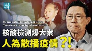 河南封城曝大案，「人为扩散疫情」刷爆舆论；网友举报核酸结果被伪造，钟南山竟也捲入？栗战书露面报平安，4大传闻哪个是真？| 远见快评 唐靖远 | 2022.01.12｜Youmaker【评论】