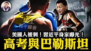 四名在华任教美国人遇刺，义和团出征？习近平身家被曝光！高考考生举巴勒斯坦旗，读懂了党妈妈的孩子们；中共“习版”和平峰会与瑞士峰会打擂台【江峰漫谈20240610第883期】