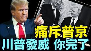 突发！川普命令普京：你没选择！只能达成协议 否则我必下狠手！ （01 22 25）#川普 #特朗普 1