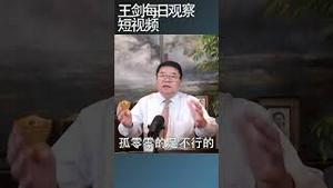 科技并非第一生产力/王剑每日观察 #shortsfeed #shortsvideo #shortsviral