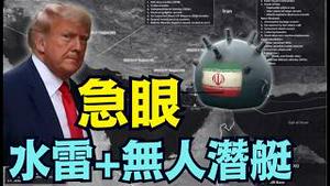 【水雷+水下无人船 ⋯ 伊朗新威胁：霍尔木兹海峡！】有点儿乱！油价惊涛骇浪为哪般？川普连推文：胆敢布雷 20倍打击（03/10/26）#trump #iran