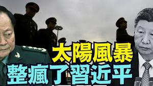 【军报拒登社论！为何习近平在1月19日亲下令？！】20年来最大太阳风暴诱发权力者受幻觉附身：史诗般转折 发生于百年历史中！（01/26/26）#习近平 #张又侠 #川普