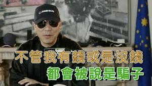 这造谣一百回也不只了 [中文字幕]｜KO3316