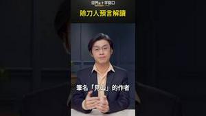 赊刀人预言解读｜世界的十字路口 唐浩