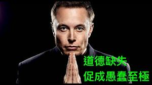 「被喻“超级川粉” 马斯克：一定看全文」Shitao TV - No.05（11/05/22）声明“推特的邪恶在旧金山总部 缺德所为”