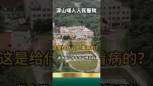 噶人医院藏深山！抓孩子上交有份额，公安视频被下架！