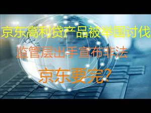 财经冷眼：一个都逃不了！ 监管层宣布京东金融产品非法，下架 ！京东要完！（20201220第413期）