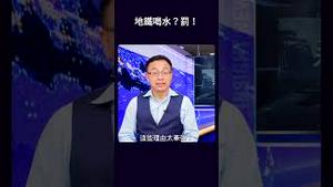 地铁喝水？罚！