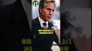 布林肯带话：不老实揍你！