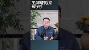 越南的五驾马车时代啥意思？/王剑每日观察 #shortsvideo #shortsfeed #shortsviral