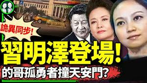 习明泽大尺度照曝光，谁干的？北京的哥天安门前撞警察？习近平突陷山东不明军人包围圈！（老北京茶馆/第1166集/2024/05/29）