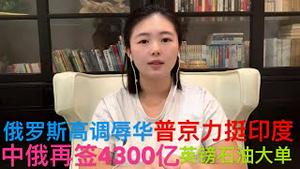 中俄再签4300亿英镑石油大单，俄罗斯力挺印度，胡锡进再舔普京，俄罗斯高调辱华