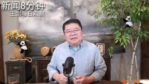 中共丝毫不肯放手的三个命根子/新闻8分钟/王剑每日观察