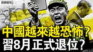 四中全会6大议题，中国越来越恐怖？黄坤明将卸任？习8月官宣退位？干脏活中共补刀，黑客声明维权【新闻看点 李沐阳7.15】