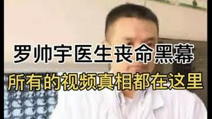 全网热搜罗帅宇丧命黑幕！所有的视频真相都在这里！