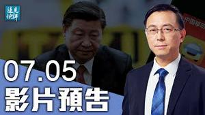 【预告】「滴滴APP」下架风暴：数据安全只是借口？传滴滴上市「先斩后奏」 习近平大战太子党；官媒突抛攻台方案，是否纸上谈兵？| 远见快评 唐靖远 | 2021.07.05