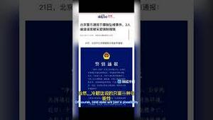 北京警情通报里3名女性是救于被消失的3女生吗？