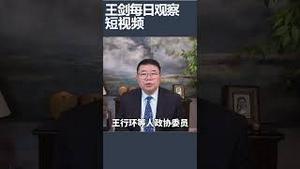 解放军将领大清洗后轮到军工企业/王剑每日观察 #shortsvideo #shortsfeed #shortsviral